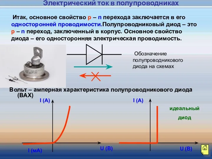 Итак, основное свойство p – n перехода заключается в его