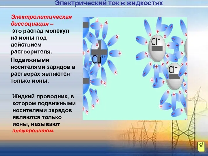 Электролитическая диссоциация – это распад молекул на ионы под действием