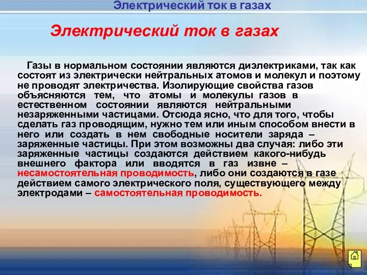 Газы в нормальном состоянии являются диэлектриками, так как состоят из