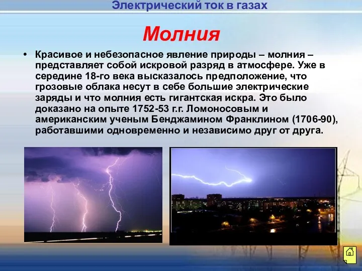 Молния Красивое и небезопасное явление природы – молния – представляет