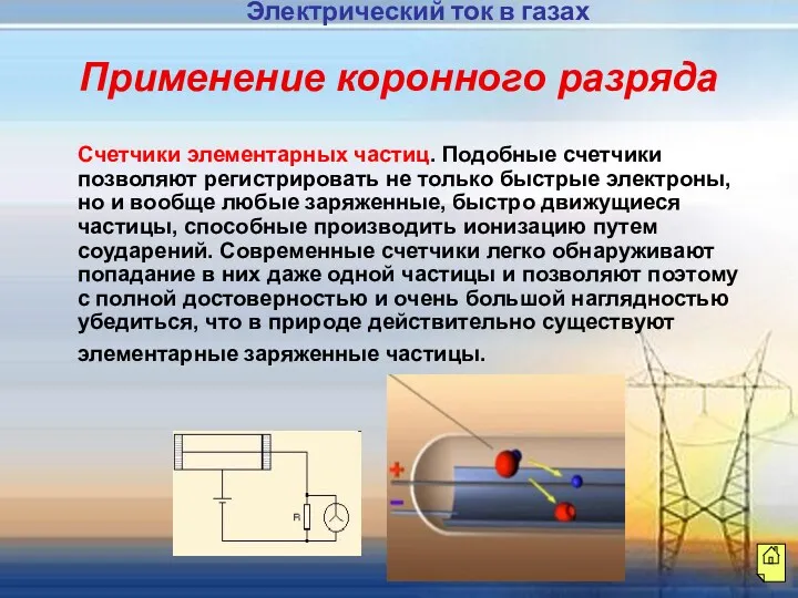 Применение коронного разряда Счетчики элементарных частиц. Подобные счетчики позволяют регистрировать