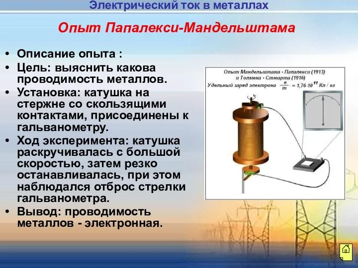 Опыт Папалекси-Мандельштама Описание опыта : Цель: выяснить какова проводимость металлов.