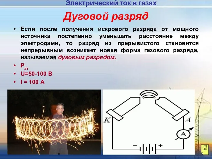 Дуговой разряд Если после получения искрового разряда от мощного источника