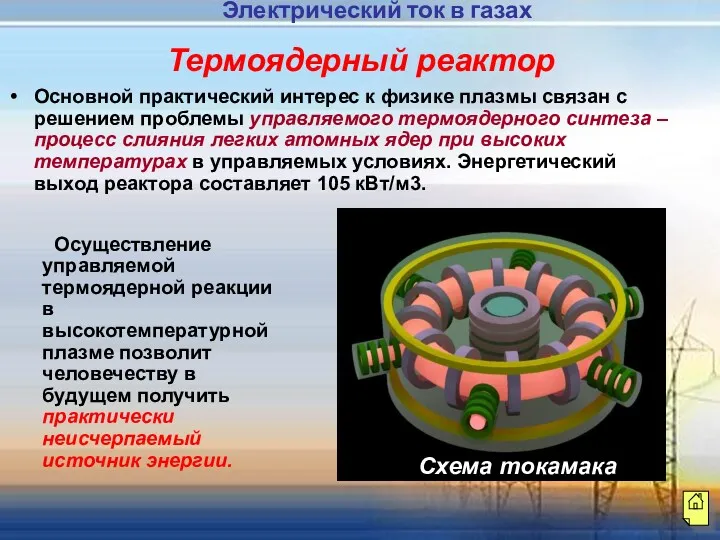 Термоядерный реактор Основной практический интерес к физике плазмы связан с