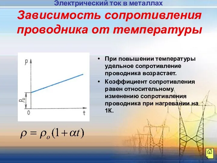 Зависимость сопротивления проводника от температуры При повышении температуры удельное сопротивление