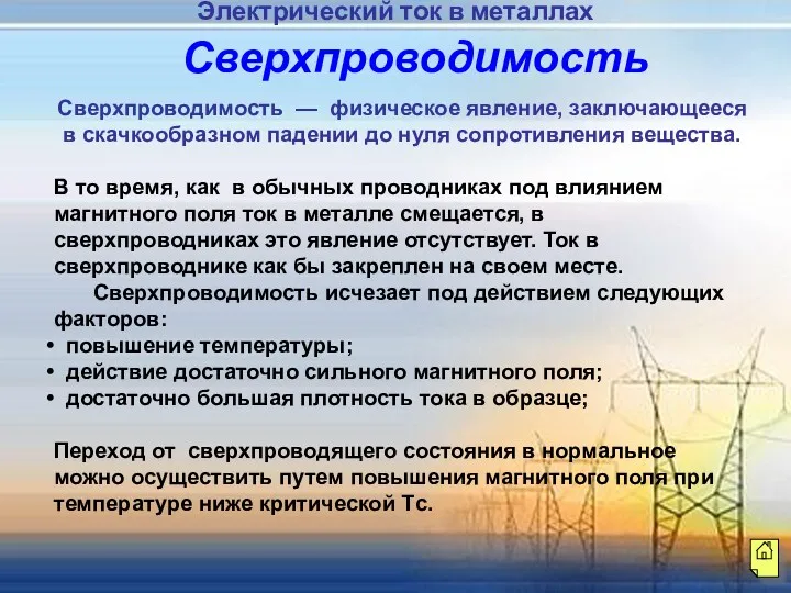 Сверхпроводимость — физическое явление, заключающееся в скачкообразном падении до нуля