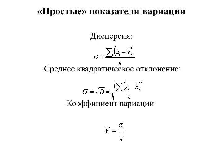 «Простые» показатели вариации Дисперсия: Среднее квадратическое отклонение: Коэффициент вариации: