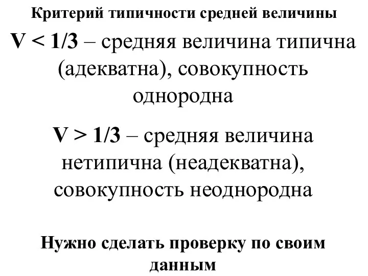 Критерий типичности средней величины V V > 1/3 – средняя