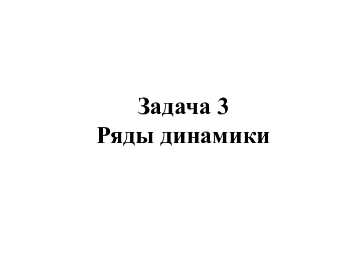 Задача 3 Ряды динамики