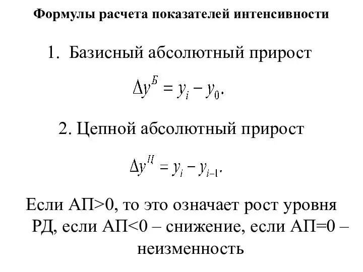 Формулы расчета показателей интенсивности Базисный абсолютный прирост 2. Цепной абсолютный