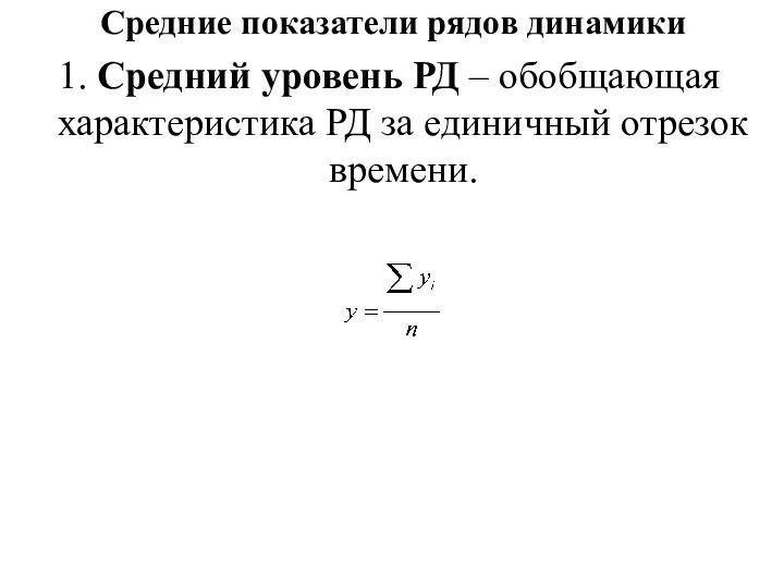 Средние показатели рядов динамики 1. Средний уровень РД – обобщающая характеристика РД за единичный отрезок времени.