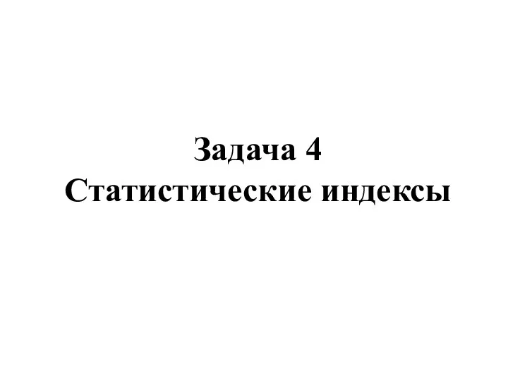 Задача 4 Статистические индексы