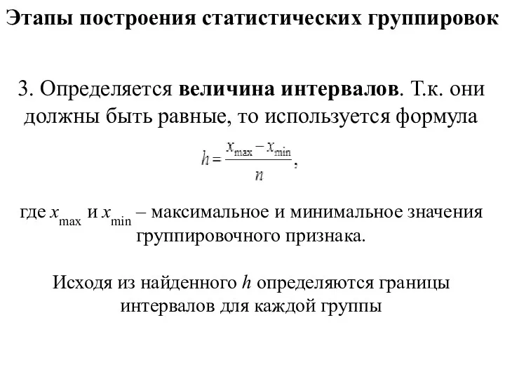 Этапы построения статистических группировок 3. Определяется величина интервалов. Т.к. они