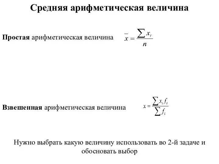 Средняя арифметическая величина Простая арифметическая величина Взвешенная арифметическая величина Нужно