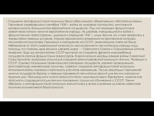 Создание антифашистской коалиции было обусловлено объективными обстоятельствами. Германия, развязавшая в