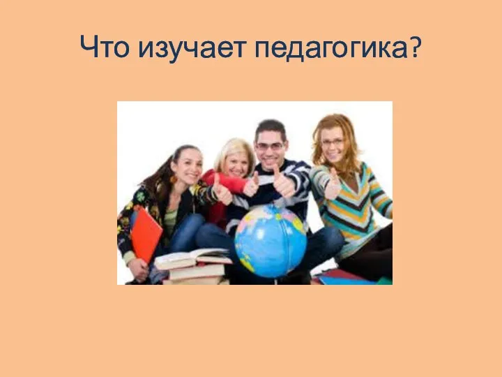 Что изучает педагогика?