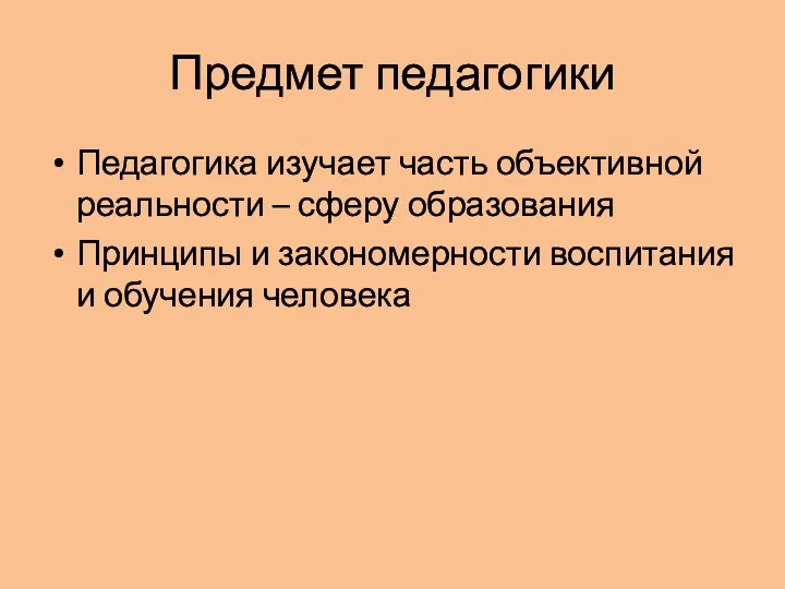 Предмет педагогики Педагогика изучает часть объективной реальности – сферу образования