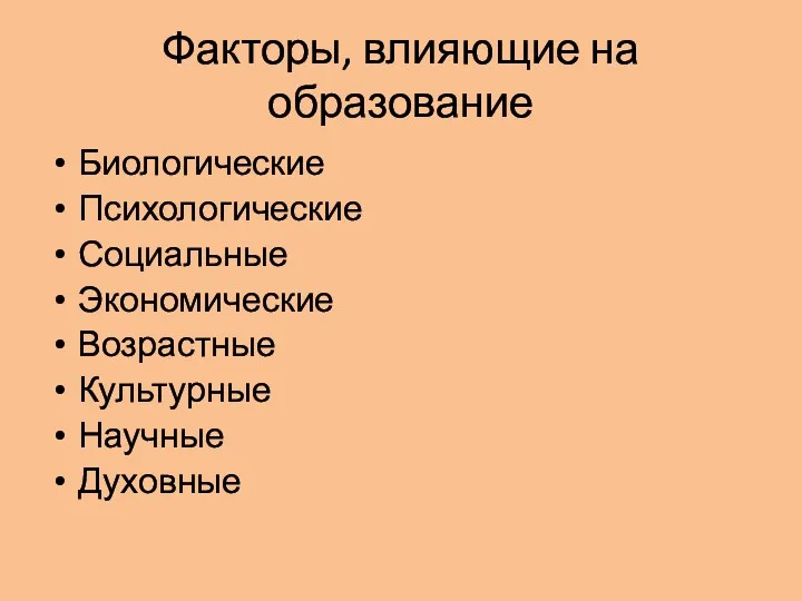 Факторы, влияющие на образование Биологические Психологические Социальные Экономические Возрастные Культурные Научные Духовные