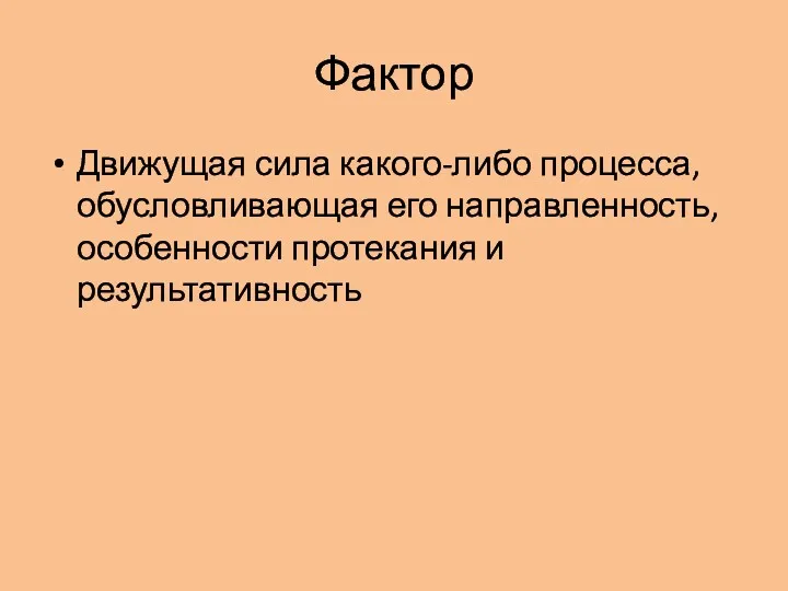 Фактор Движущая сила какого-либо процесса, обусловливающая его направленность, особенности протекания и результативность