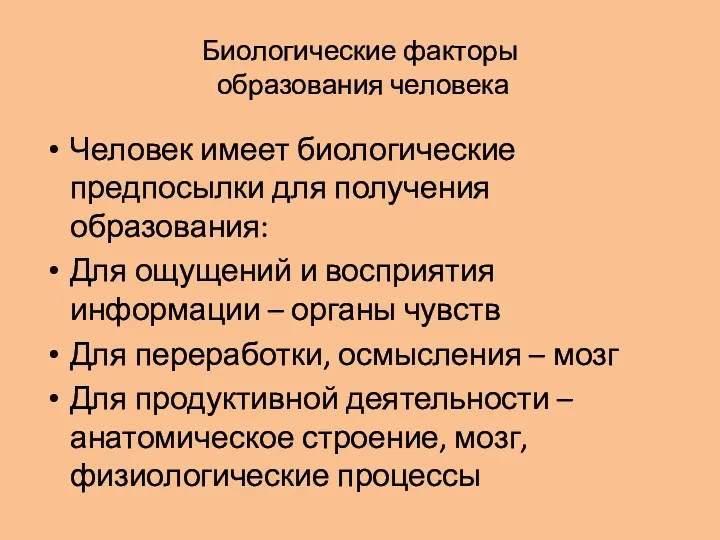 Биологические факторы образования человека Человек имеет биологические предпосылки для получения