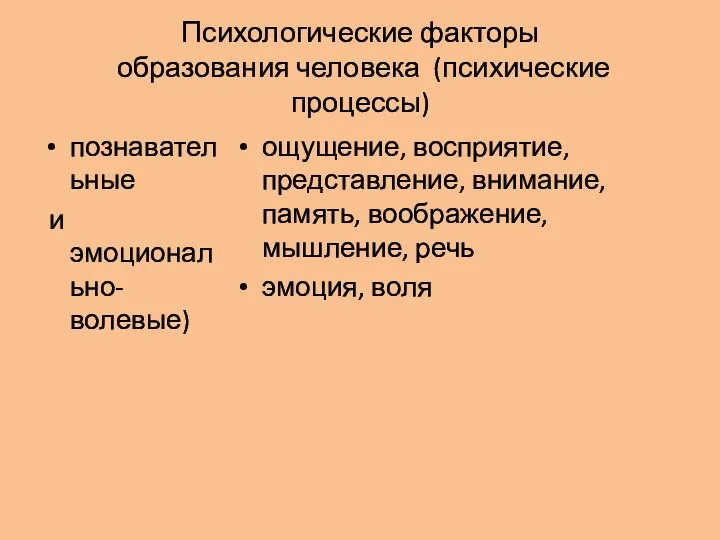 Психологические факторы образования человека (психические процессы) познавательные и эмоционально-волевые) ощущение,