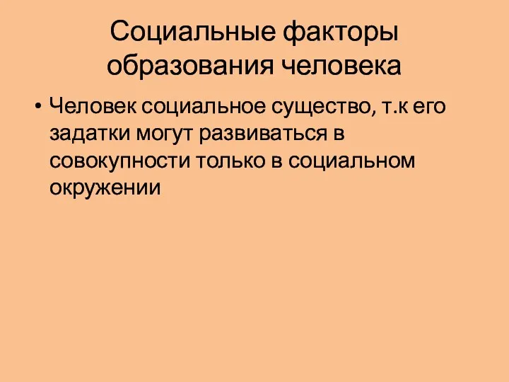 Социальные факторы образования человека Человек социальное существо, т.к его задатки