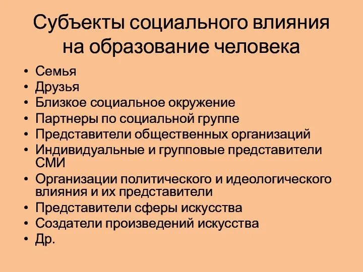 Субъекты социального влияния на образование человека Семья Друзья Близкое социальное