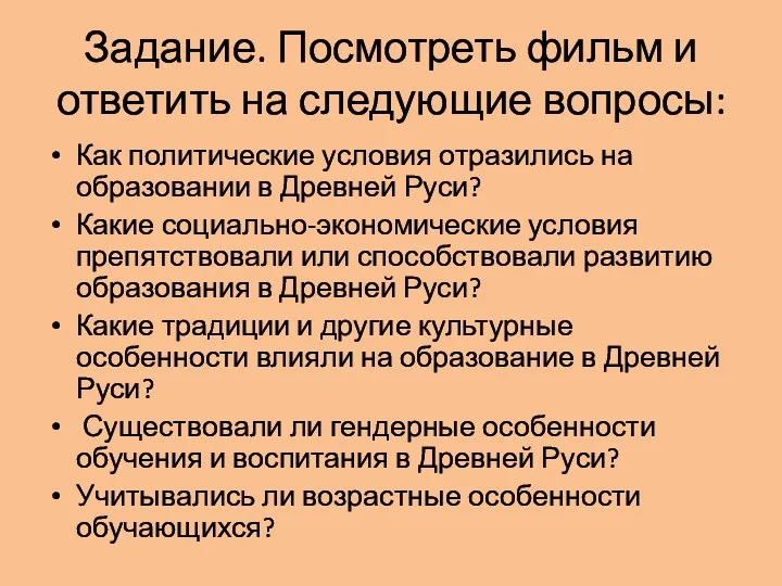 Задание. Посмотреть фильм и ответить на следующие вопросы: Как политические