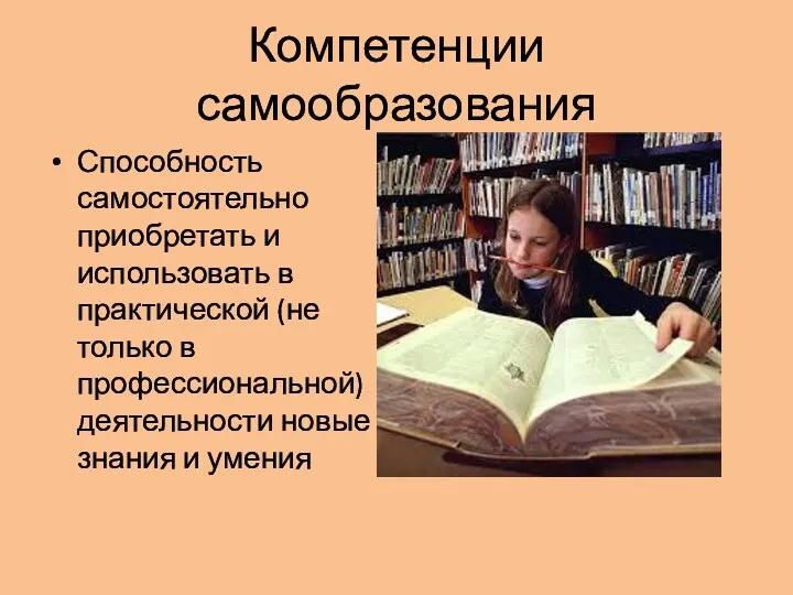 Компетенции самообразования Способность самостоятельно приобретать и использовать в практической (не