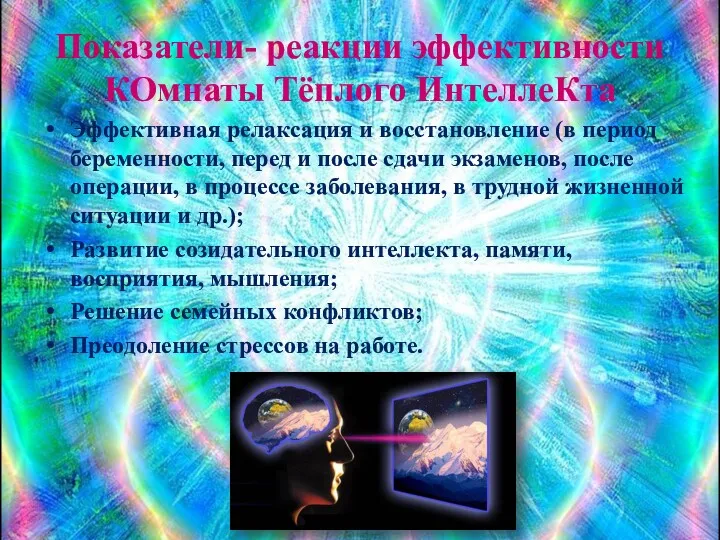 Показатели- реакции эффективности КОмнаты Тёплого ИнтеллеКта Эффективная релаксация и восстановление