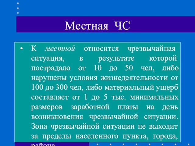 Местная ЧС К местной относится чрезвычайная ситуация, в результате которой