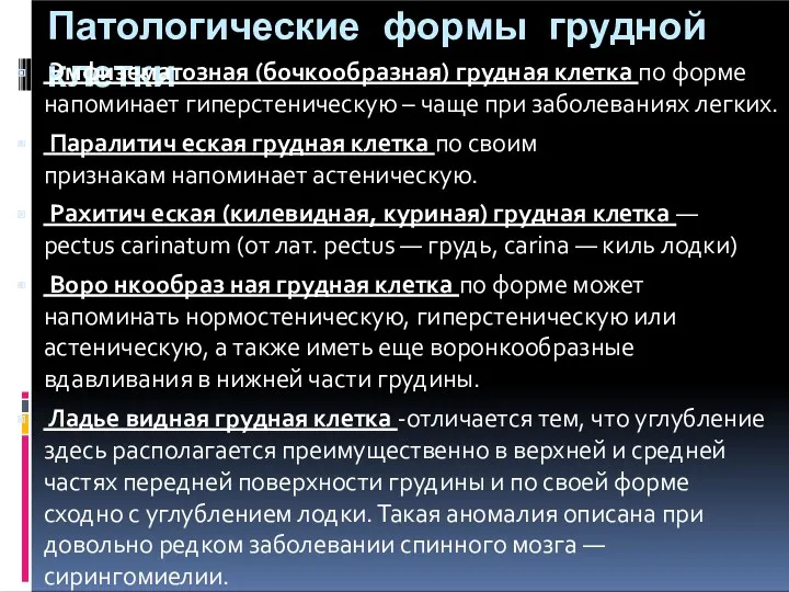 Патологические формы грудной клетки Эмфизематозная (бочкообразная) грудная клетка по форме