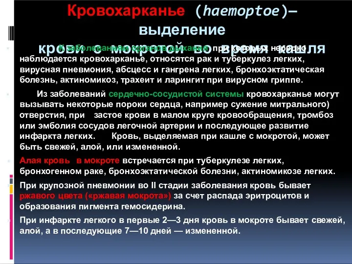 Кровохарканье (haemoptoe)— выделение крови с мокротой во время кашля ▪