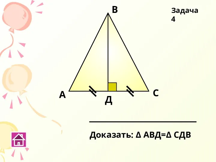 А В С Д Доказать: Δ АВД=Δ СДВ Задача 4