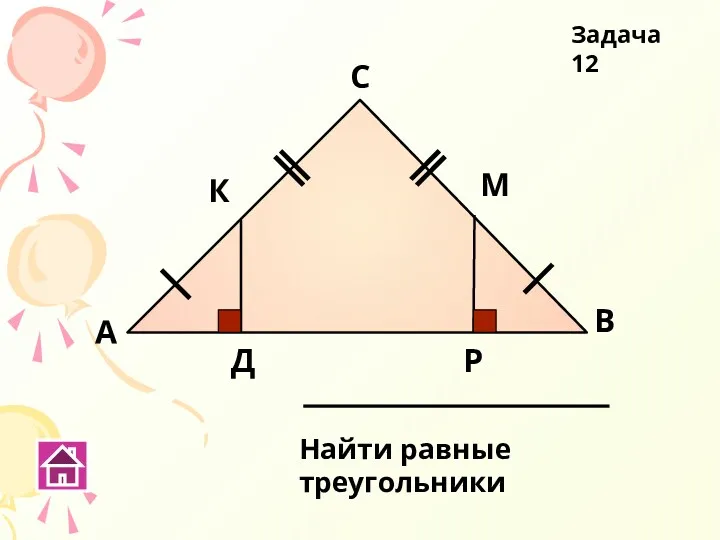 А В С Д Задача 12 К М Р