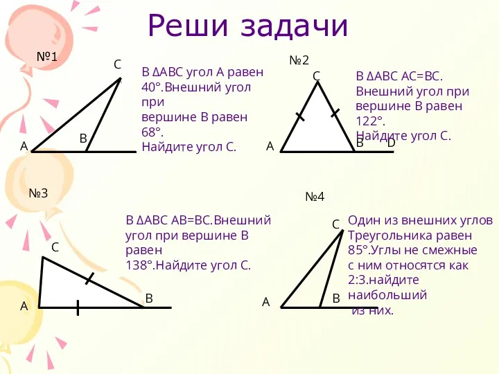 Реши задачи №1 А А Один из внешних углов Треугольника равен 85°.Углы не
