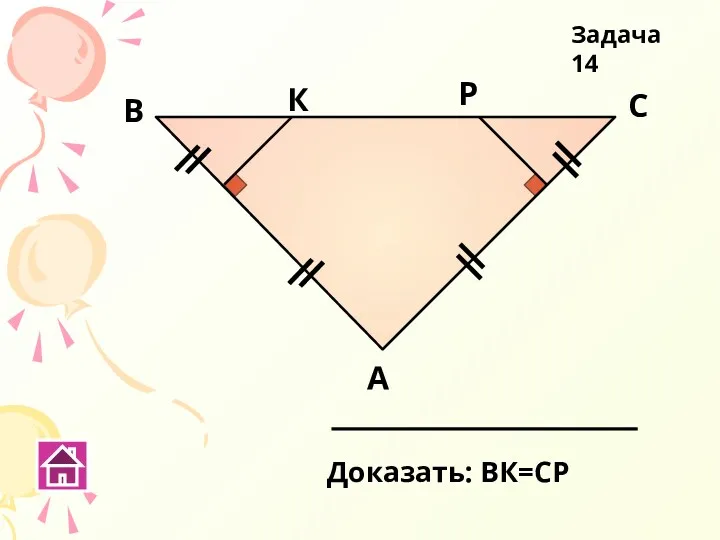 А В С К Р Задача 14