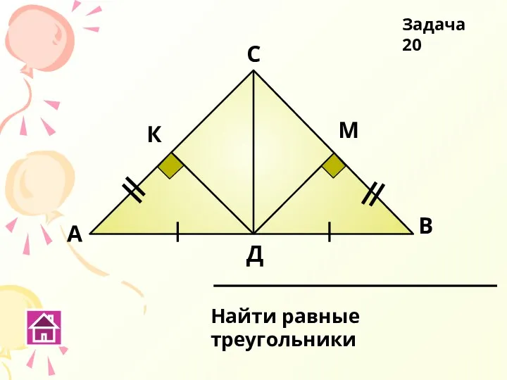 А В С Д Найти равные треугольники Задача 20 К М