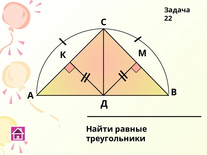 А В С Д Найти равные треугольники Задача 22 К М
