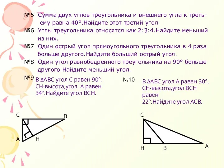 №5 Сумма двух углов треугольника и внешнего угла к треть- ему равна 40°.Найдите