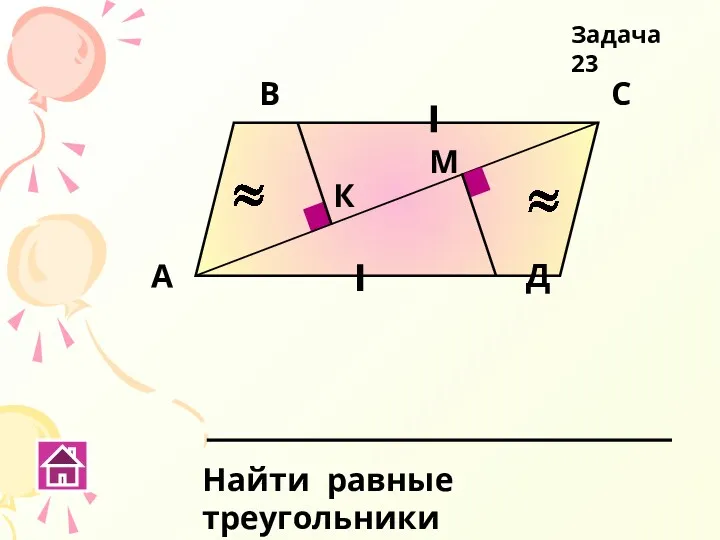 А В С Д К М Найти равные треугольники Задача 23