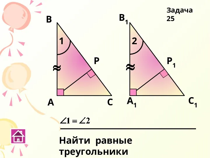 А Р В1 А1 В С С1 Р1 Найти равные треугольники Задача 25 1 2