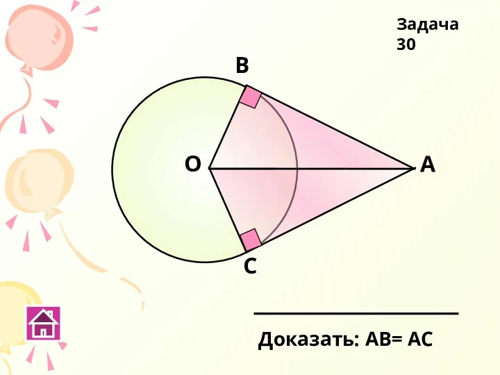 О В С А Доказать: АВ= АС Задача 30