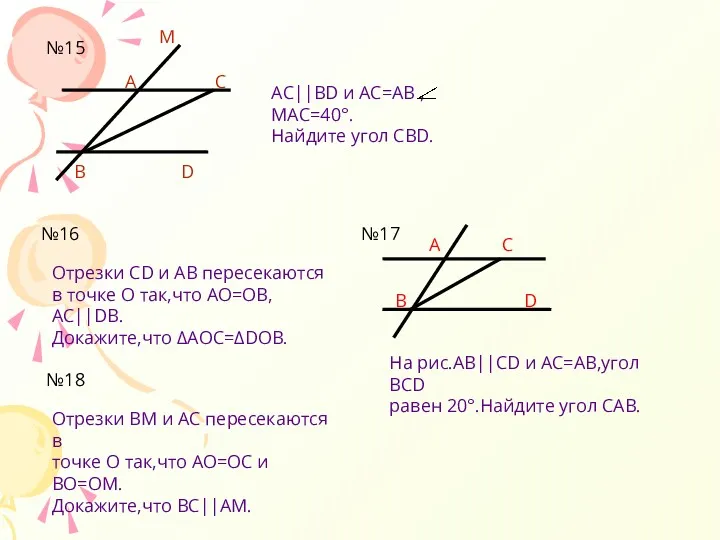 №15 А С В D M AC||BD и AC=AB , МАС=40°. Найдите угол