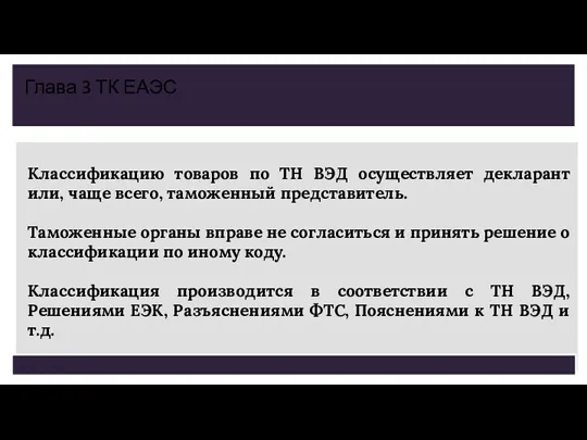 Классификацию товаров по ТН ВЭД осуществляет декларант или, чаще всего,