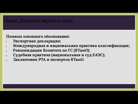 Помимо основного обоснования: Экспортная декларация; Международная и национальная практика классификации;