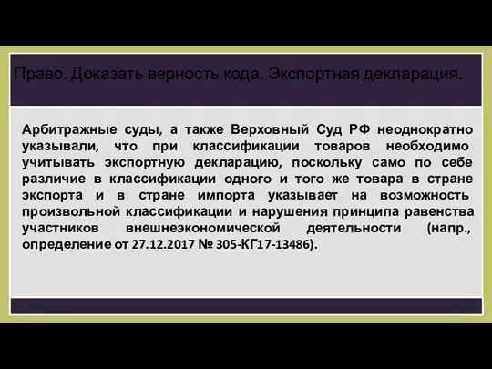 Арбитражные суды, а также Верховный Суд РФ неоднократно указывали, что