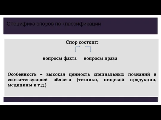 Спор состоит: вопросы факта вопросы права Особенность – высокая ценность