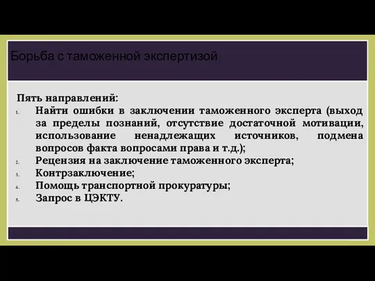 Пять направлений: Найти ошибки в заключении таможенного эксперта (выход за