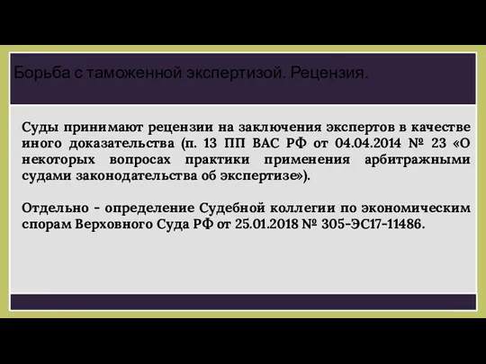 Суды принимают рецензии на заключения экспертов в качестве иного доказательства